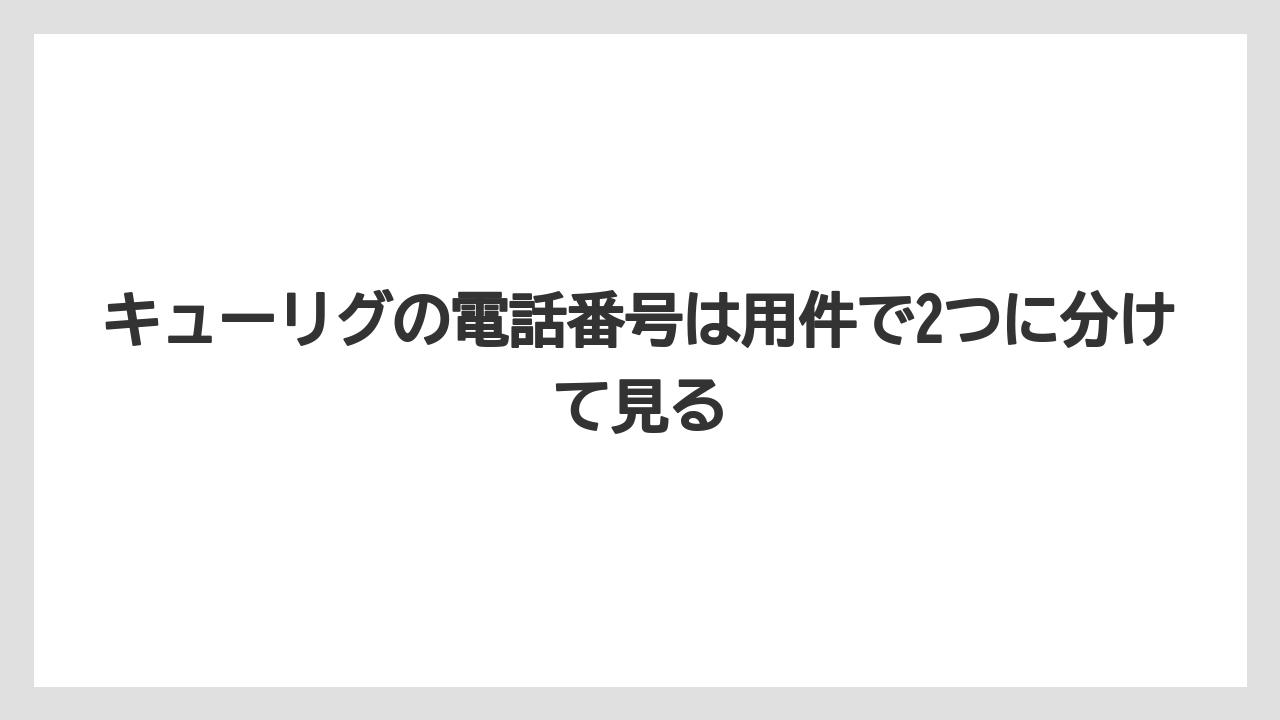 【コーヒー】【セール】【珈琲】キューリグの電話番号は用件で2つに分けて見る
