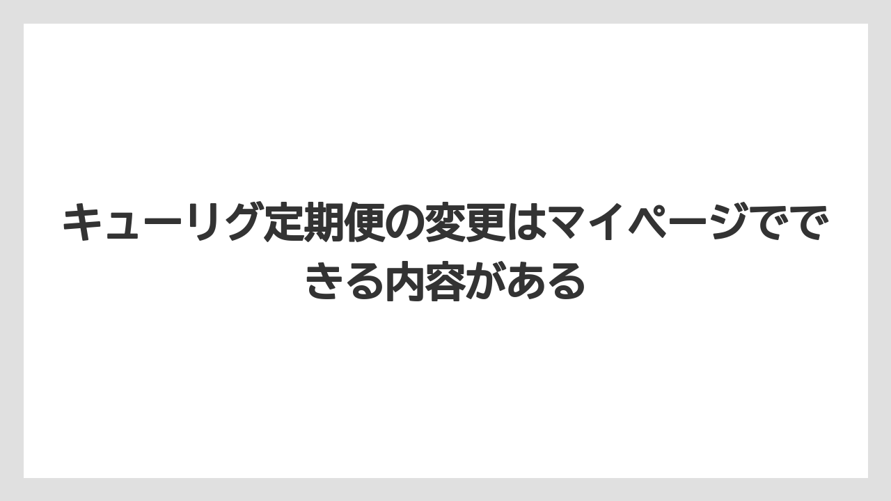 【コーヒー】【セール】【珈琲】キューリグ定期便の変更はマイページでできる内容がある