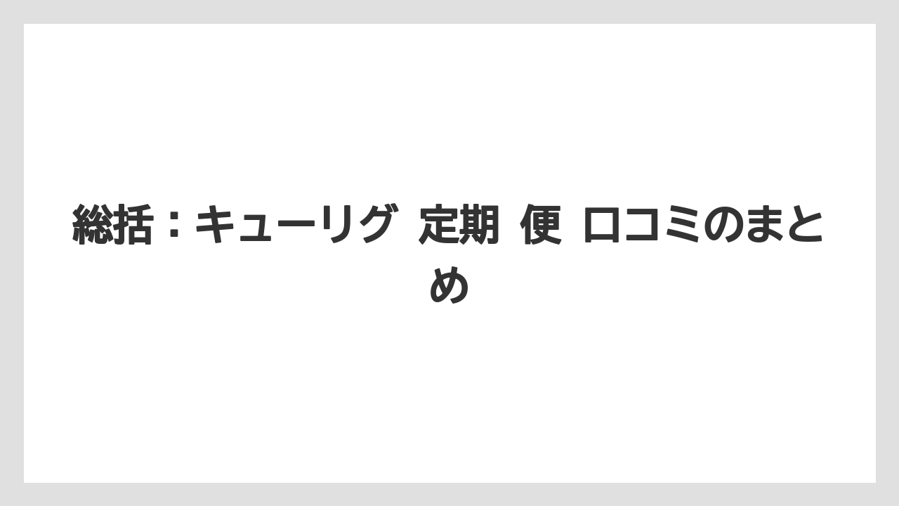 【コーヒー】【セール】【ドリップ】【焙煎】【豆】総括：キューリグ 定期 便 口コミのまとめ
