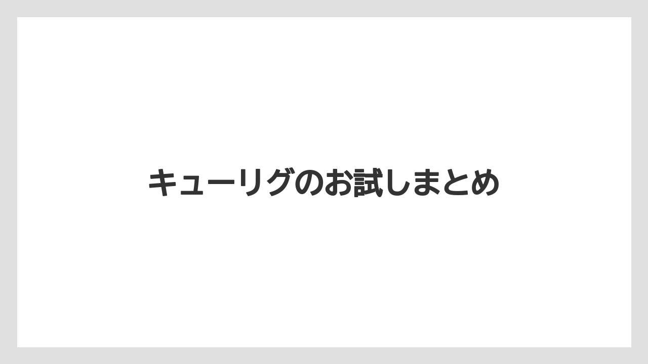 【カプセル】【キューリグ】【コストコ】【コーヒー豆】【ドリップ】キューリグのお試しまとめ