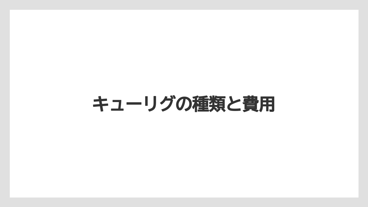 【カプセル】【コーヒーメーカー】【スターバックス】【ドルチェグスト】【ネスプレッソ】キューリグの種類と費用