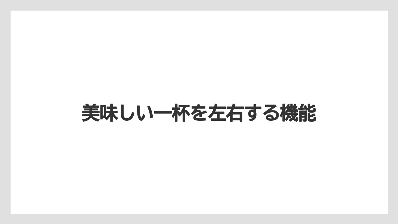 【エスプレッソマシン】【コーヒーマシン】【コーヒーメーカー】【デロンギ】【ドリップ】美味しい一杯を左右する機能