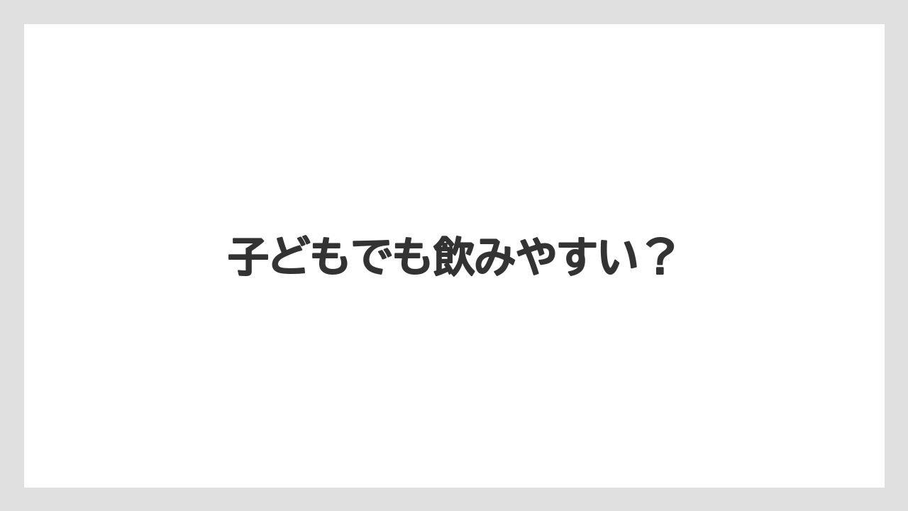 【ドトール】【ミル】子どもでも飲みやすい?
