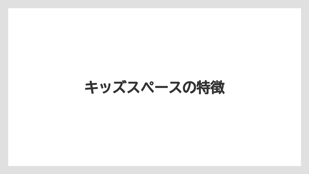 【タリーズ】【デカフェ】【ミル】キッズスペースの特徴