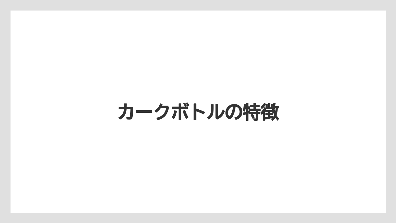 【コーヒー豆】【ハリオ】【フィルター】カークボトルの特徴