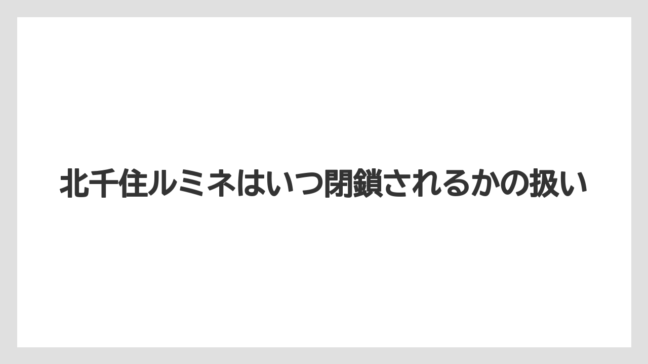 【コーヒー】【ドトール】【珈琲】北千住ルミネはいつ閉鎖されるかの扱い