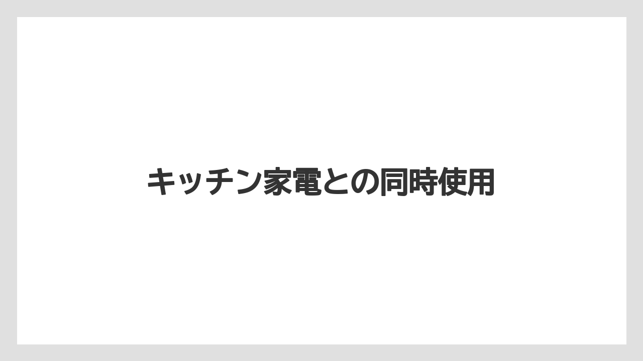 【エスプレッソマシン】【コーヒーメーカー】【コーヒー豆】【デロンギ】【ドリップ】キッチン家電との同時使用