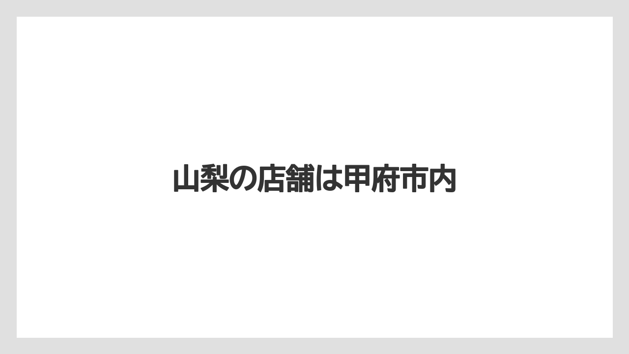 【タリーズ】山梨の店舗は甲府市内