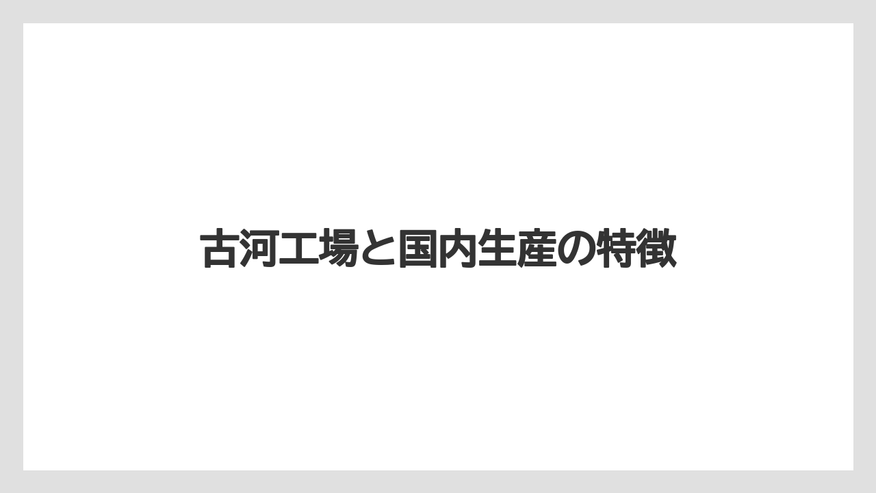 【コーヒーミル】【スペシャルティ】【ドリッパー】【ドリップ】【ハリオ】古河工場と国内生産の特徴