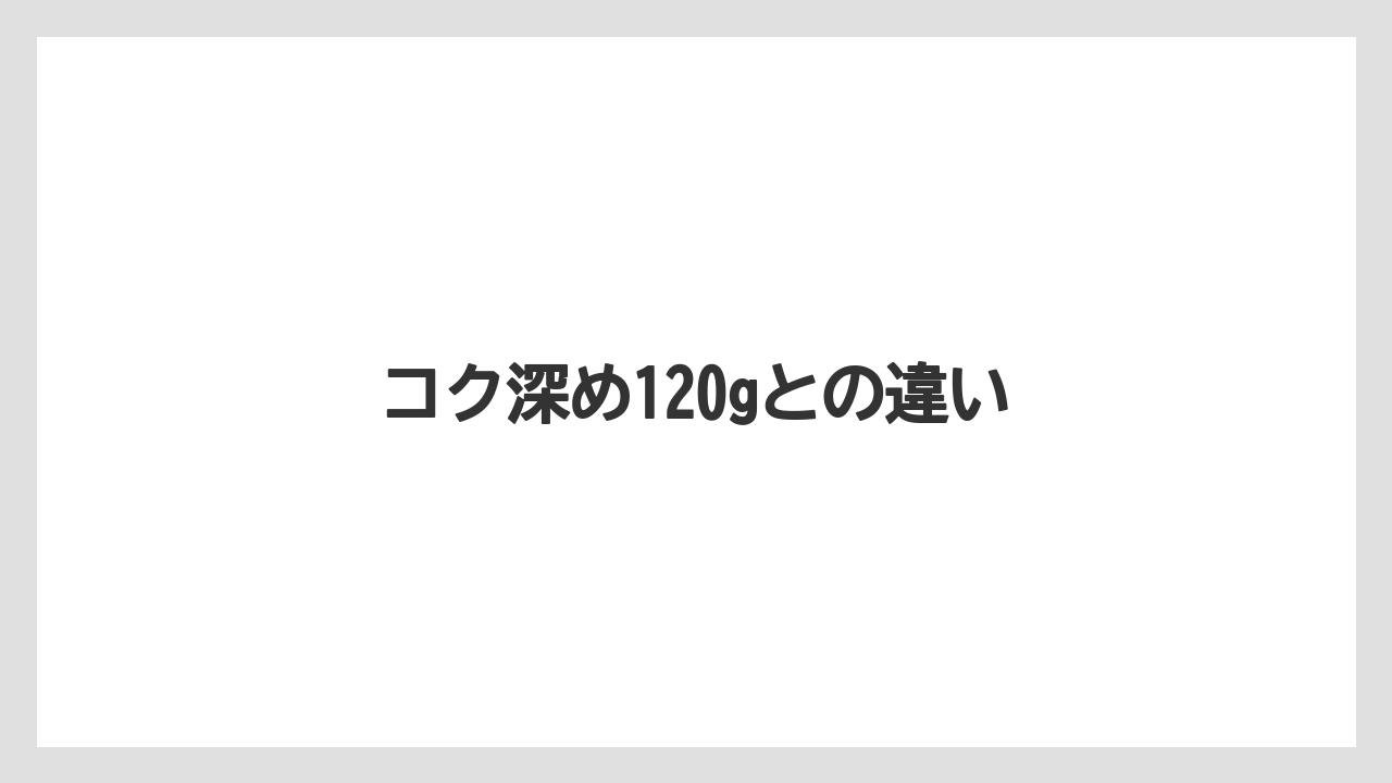 【カフェインレス】【セール】【ネスカフェ】【賞味期限】コク深め120gとの違い