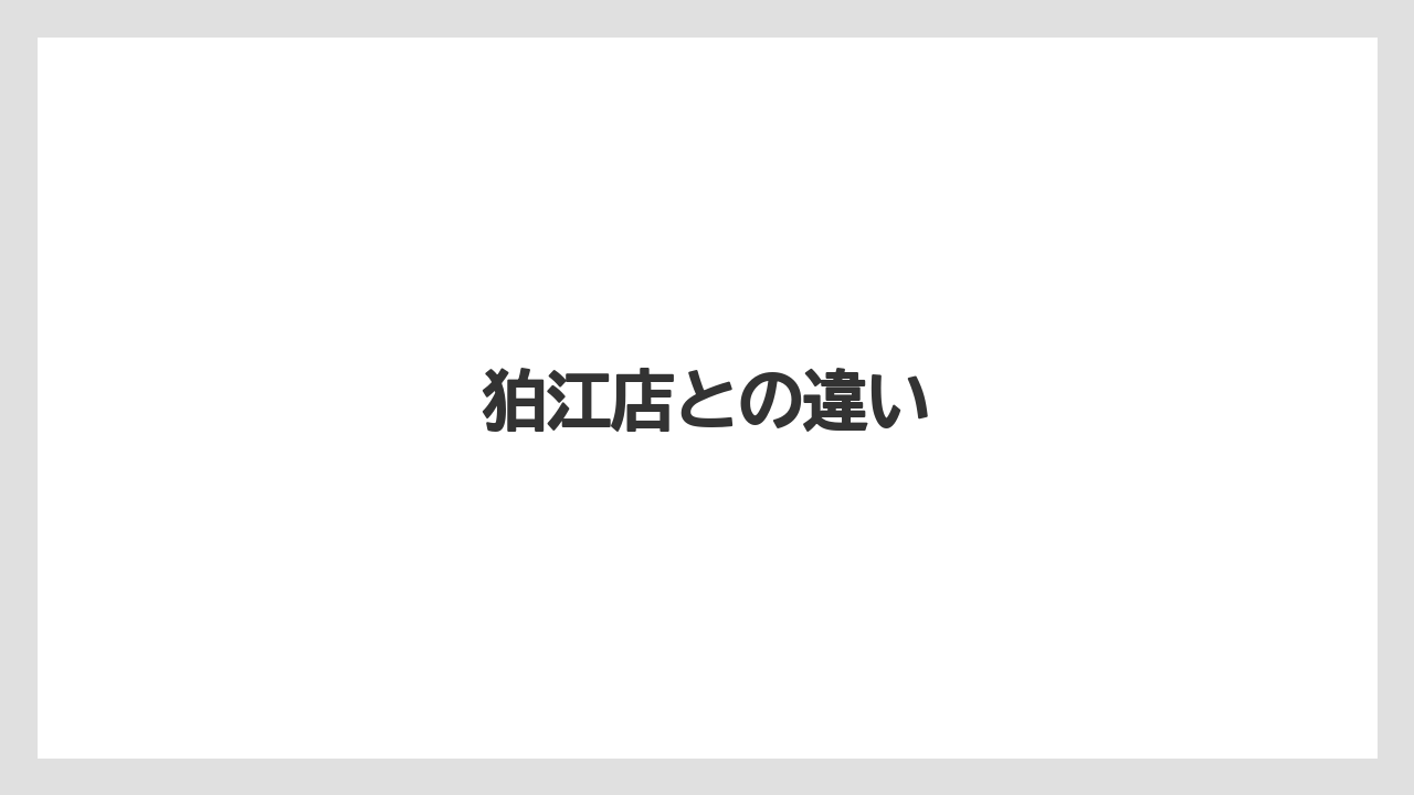 【コーヒー豆】【堀口珈琲】狛江店との違い