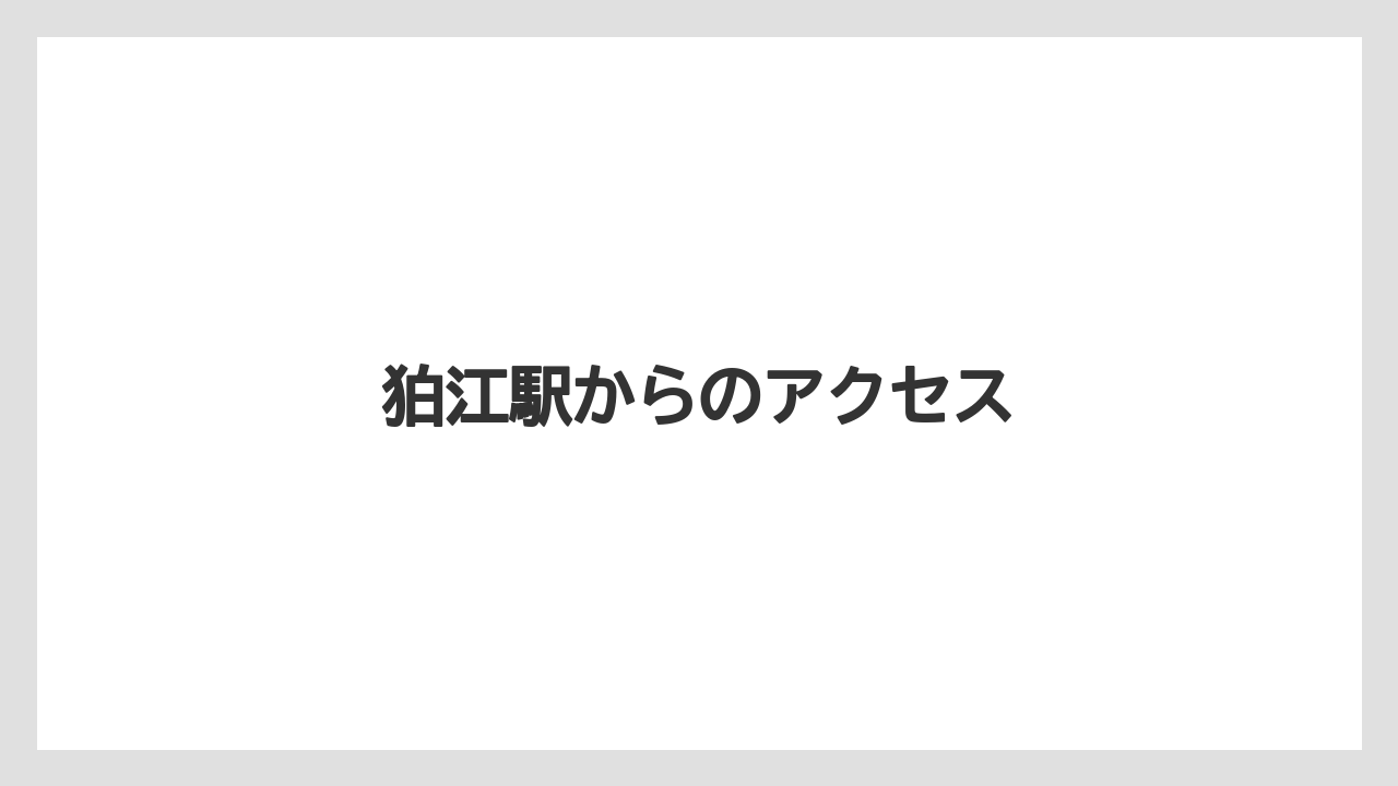 【コーヒー豆】【スペシャルティ】【ドリップ】【ミル】【堀口珈琲】狛江駅からのアクセス
