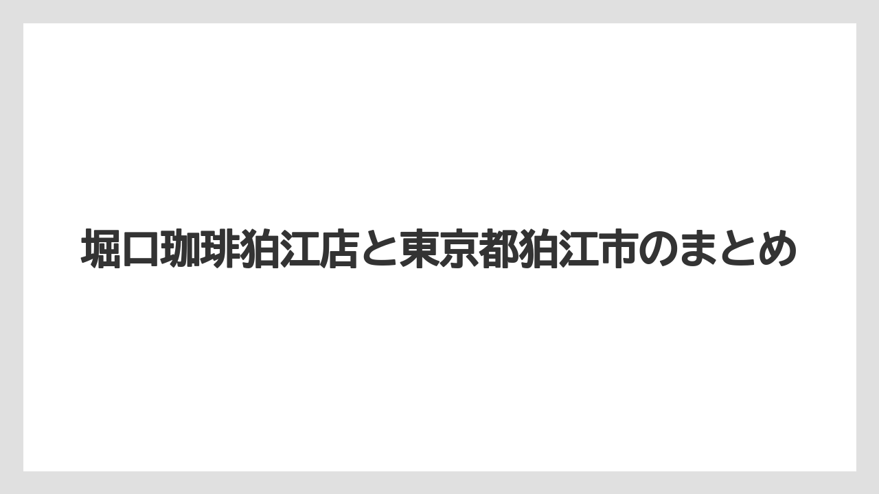 【コーヒー豆】【スペシャルティ】【ドリップ】【ミル】【堀口珈琲】堀口珈琲狛江店と東京都狛江市のまとめ