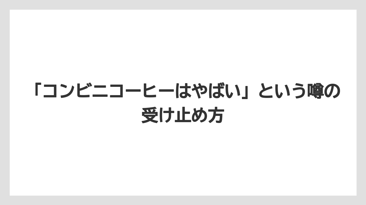 【コーヒー】【セブンイレブン】【ローソン】【焙煎】【豆】「コンビニコーヒーはやばい」という噂の受け止め方