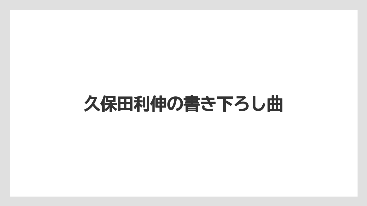 【カプセル】【コーヒーマシン】【ドルチェグスト】【ネスカフェ】【バリスタ】久保田利伸の書き下ろし曲