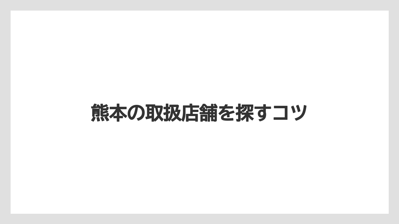 【スターバックス】熊本の取扱店舗を探すコツ