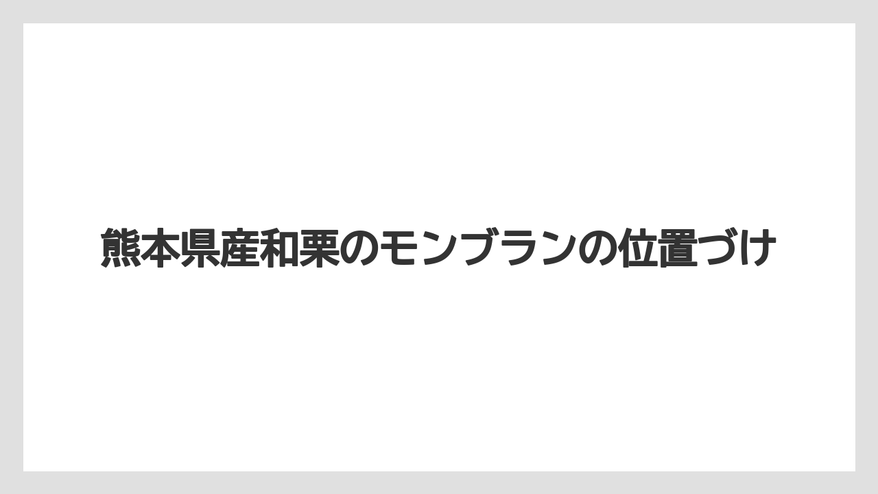 【コーヒー】【ドトール】【珈琲】熊本県産和栗のモンブランの位置づけ