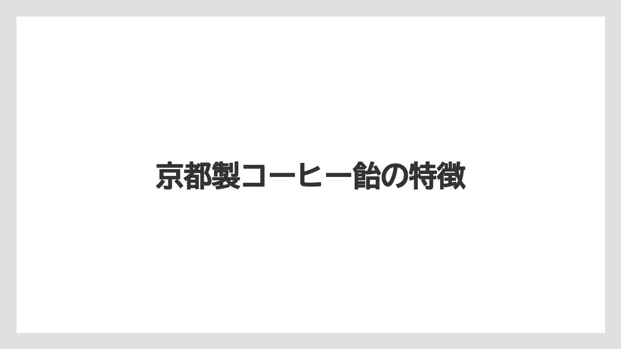【ギフト】【コーヒー豆】【スペシャルティ】【ドリップ】【丸山珈琲】京都製コーヒー飴の特徴