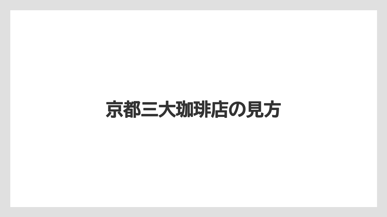 【ギフト】【コーヒー豆】【スペシャルティ】【ドリップ】【丸山珈琲】京都三大珈琲店の見方