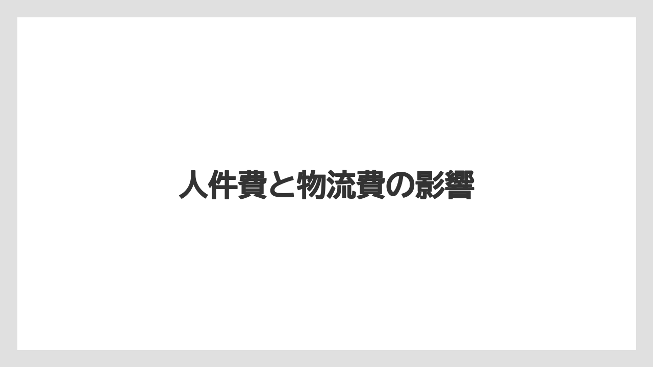 【コーヒー豆】【ドトール】【ミル】人件費と物流費の影響