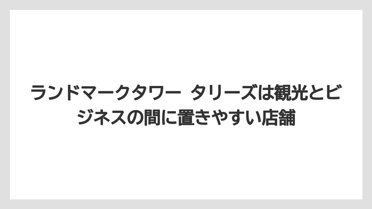【コーヒー】【珈琲】【豆】ランドマークタワー タリーズは観光とビジネスの間に置きやすい店舗