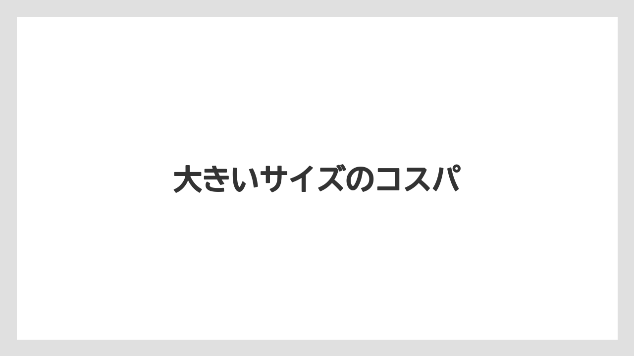 【コンビニ】【ローソン】大きいサイズのコスパ