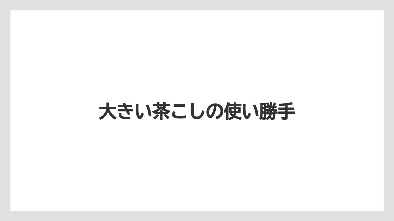 【ハリオ】大きい茶こしの使い勝手