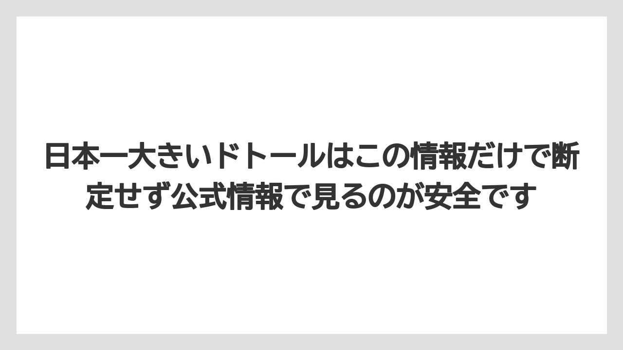 【コーヒー】【ドトール】【珈琲】日本一大きいドトールはこの情報だけで断定せず公式情報で見るのが安全です