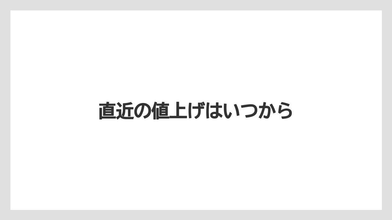 【コーヒー豆】【ドトール】【ミル】直近の値上げはいつから