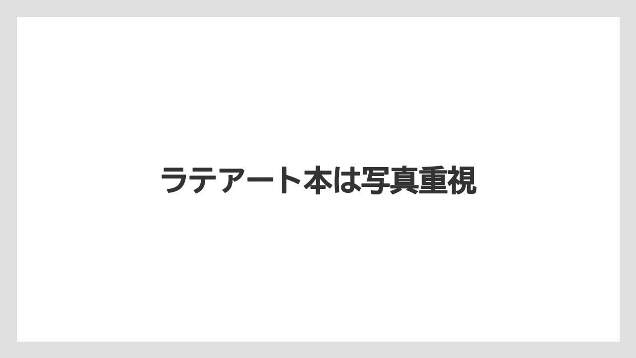 【コーヒー豆】【ドリップ】【バリスタ】【ミル】【保存方法】ラテアート本は写真重視