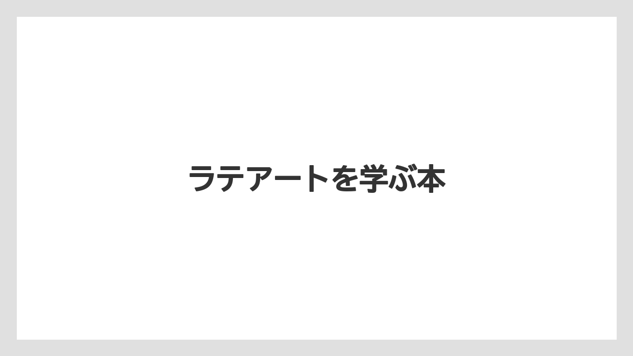【エスプレッソマシン】【スペシャルティ】【ドリップ】【バリスタ】【保存方法】ラテアートを学ぶ本