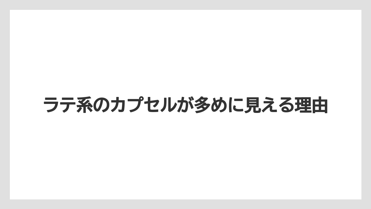 【コーヒー】【スタバ】【セール】【ドルチェグスト】【珈琲】ラテ系のカプセルが多めに見える理由
