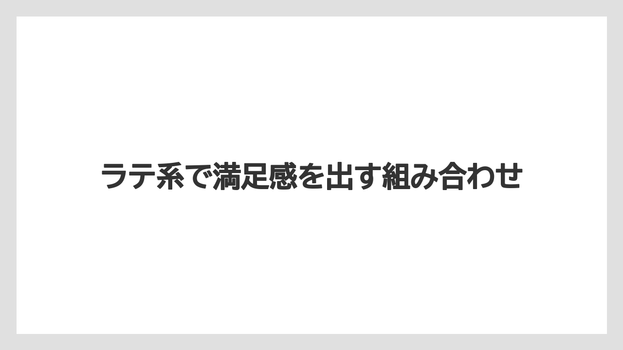 【カプセル】【ドルチェグスト】ラテ系で満足感を出す組み合わせ