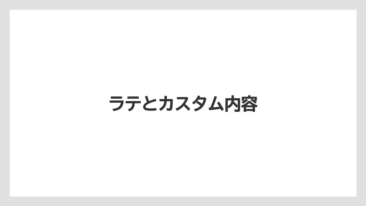 【コーヒー豆】【ドリップ】【ネスカフェ】【ミル】【焙煎】ラテとカスタム内容