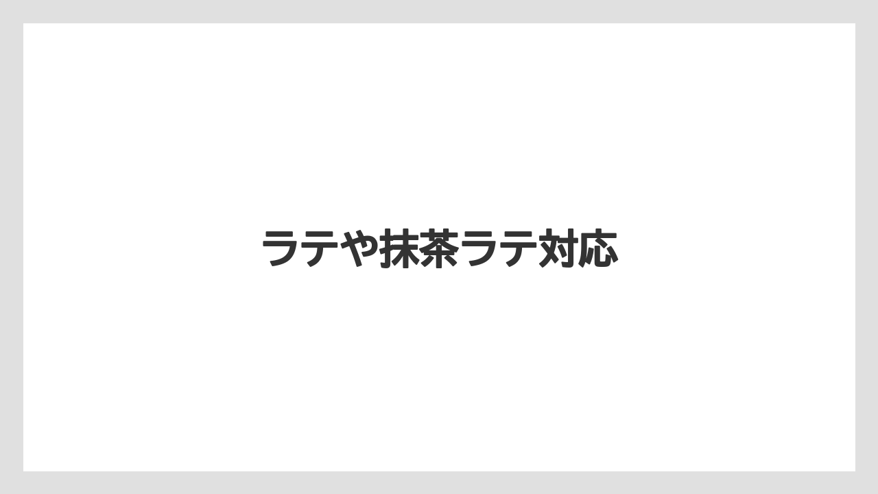 【カフェインレス】【コーヒーメーカー】【スターバックス】【ドルチェグスト】【ネスカフェ】ラテや抹茶ラテ対応