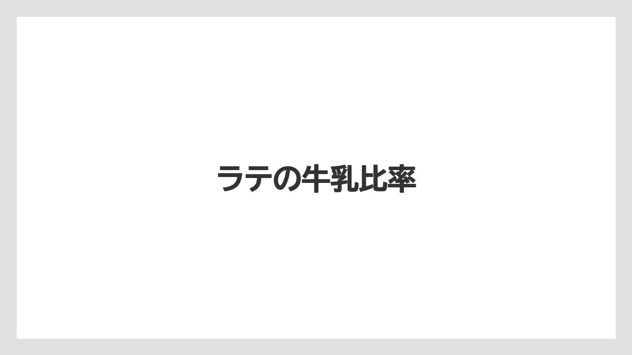 【エスプレッソマシン】【コンビニ】【コーヒーマシン】【デロンギ】【ミル】ラテの牛乳比率