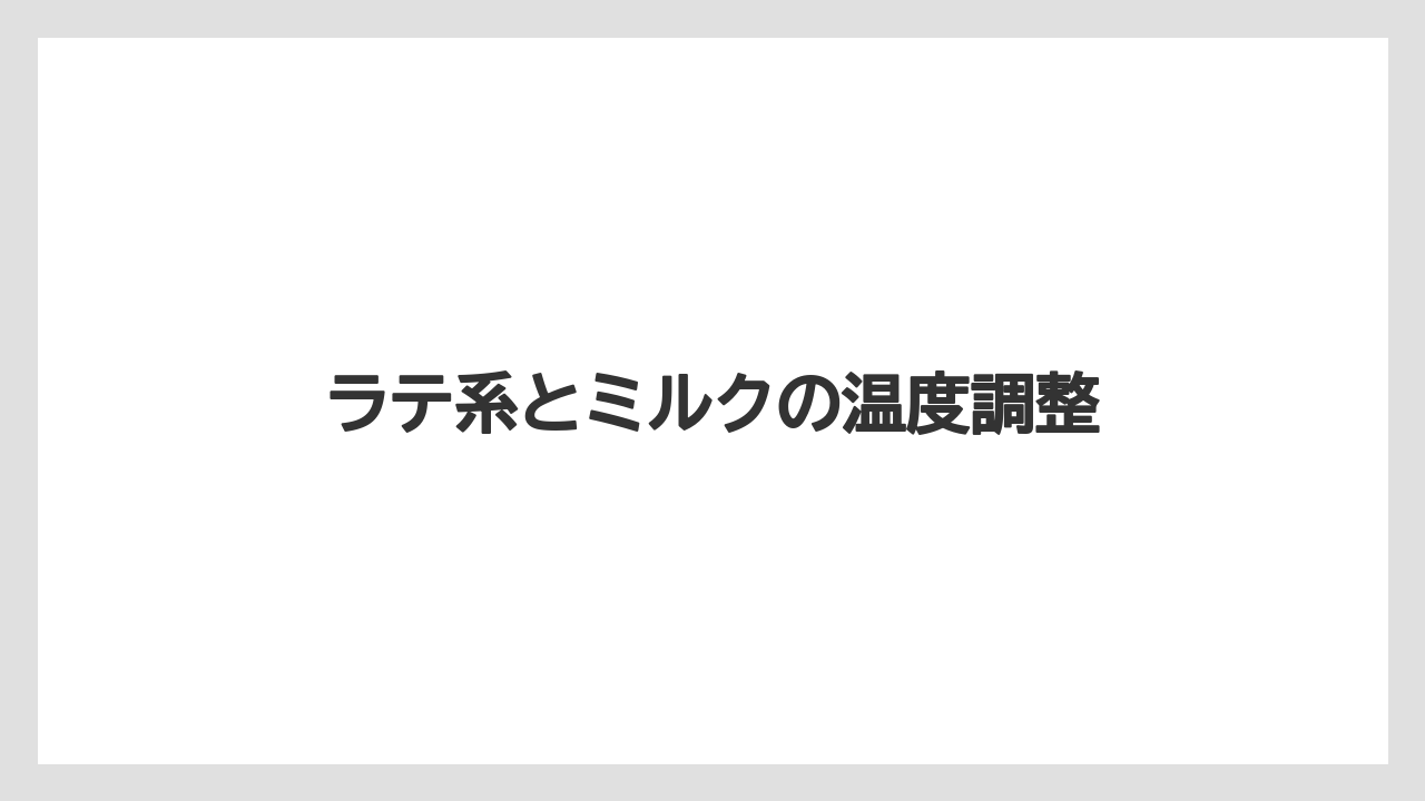 【コーヒー豆】【スターバックス】【タリーズ】【バリスタ】【ミル】ラテ系とミルクの温度調整