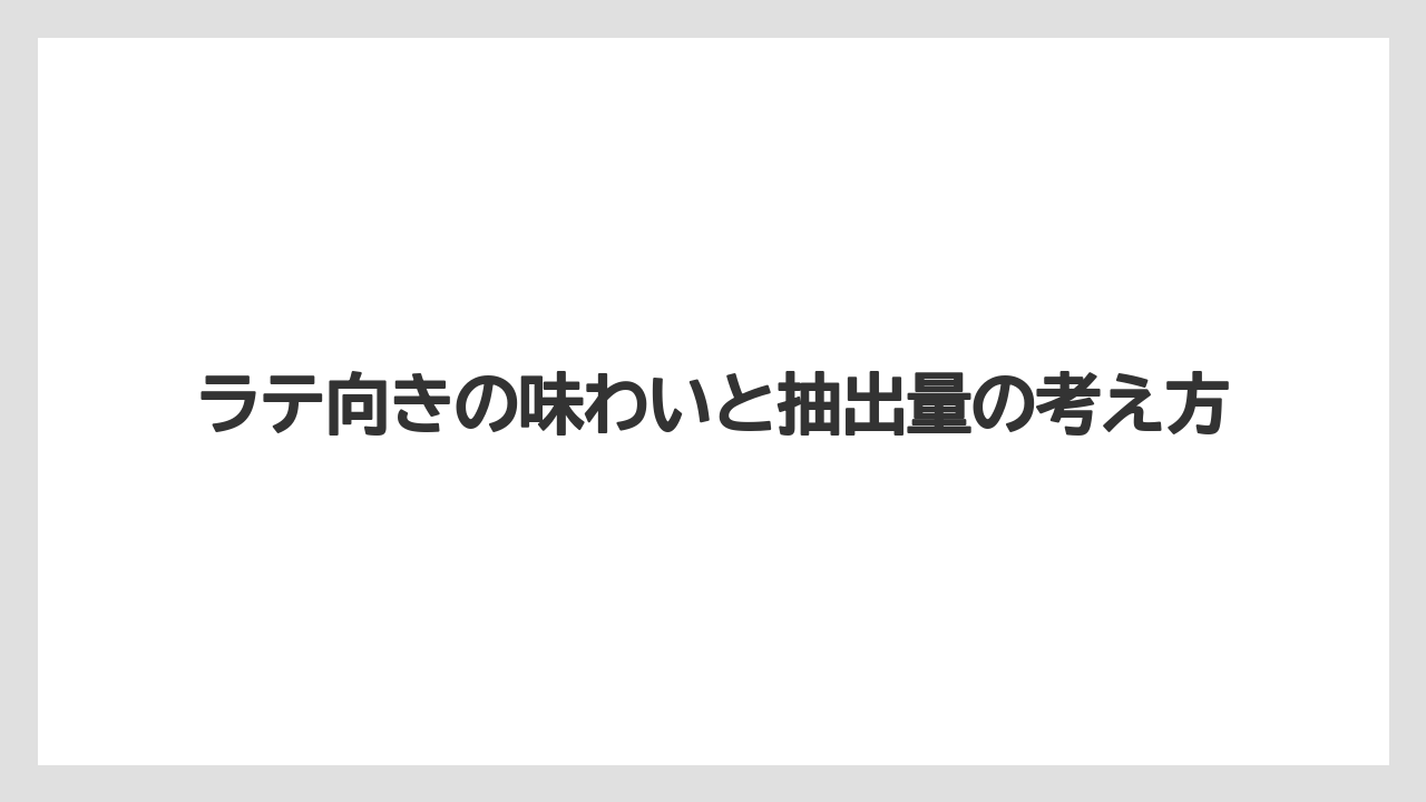 【コーヒー】【セール】【ドリップ】【ネスプレッソ】【珈琲】ラテ向きの味わいと抽出量の考え方
