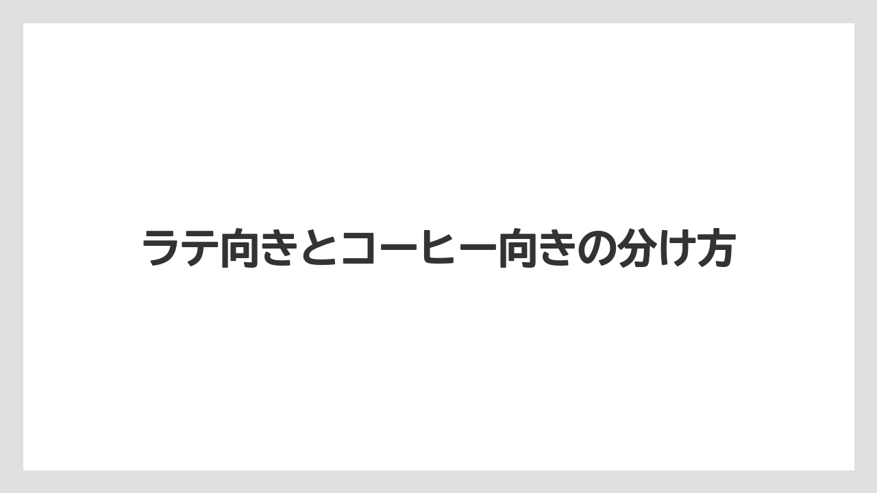 【コーヒー】【セール】【ドリップ】【ネスプレッソ】【珈琲】ラテ向きとコーヒー向きの分け方