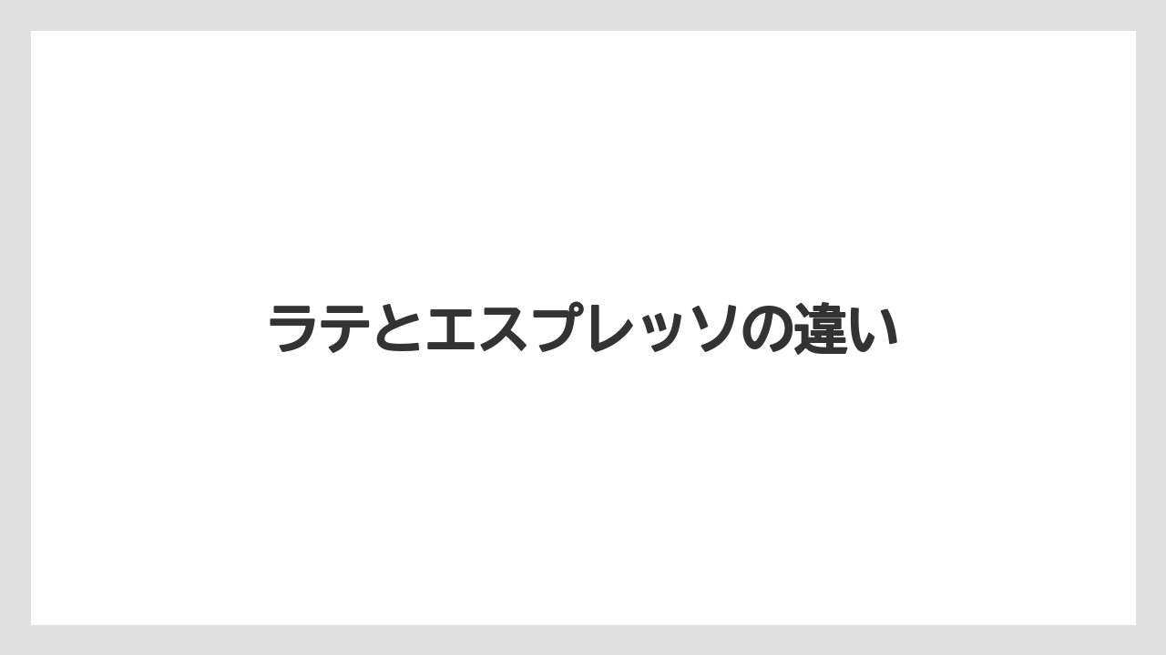 【エスプレッソマシン】【コーヒーマシン】【コーヒー豆】【ネスカフェ】【バリスタ】ラテとエスプレッソの違い