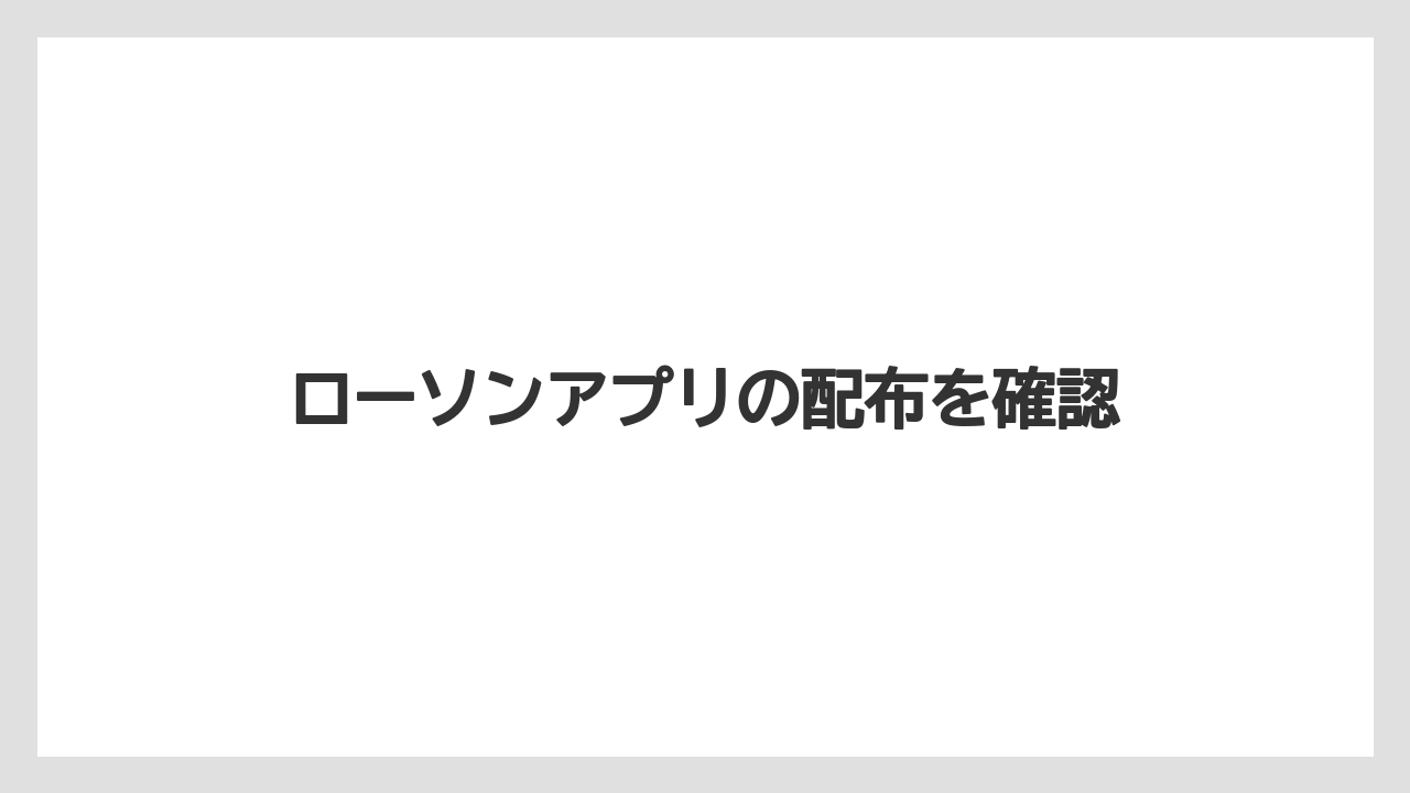 【コンビニ】【セブンイレブン】【タリーズ】【ファミリーマート】【保存方法】ローソンアプリの配布を確認