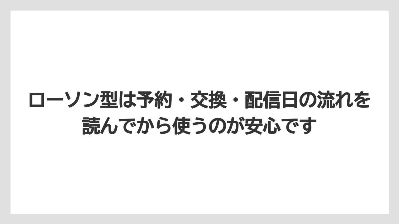 【コーヒー】【セブンイレブン】【セール】【ローソン】【珈琲】ローソン型は予約・交換・配信日の流れを読んでから使うのが安心です