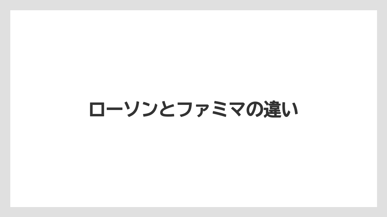 【コンビニ】【コーヒー豆】【セブンイレブン】【ドリップ】【ファミリーマート】ローソンとファミマの違い