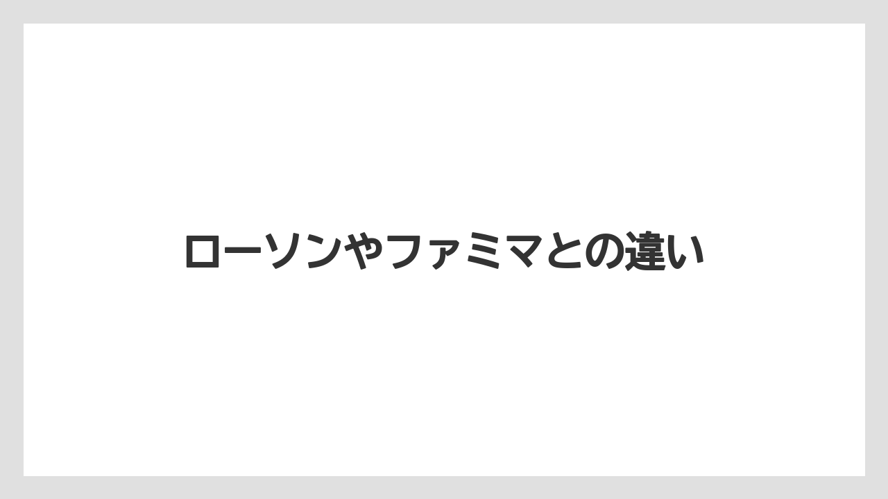 【コンビニ】【コーヒーマシン】【コーヒー豆】【セブンイレブン】【ドリップ】ローソンやファミマとの違い