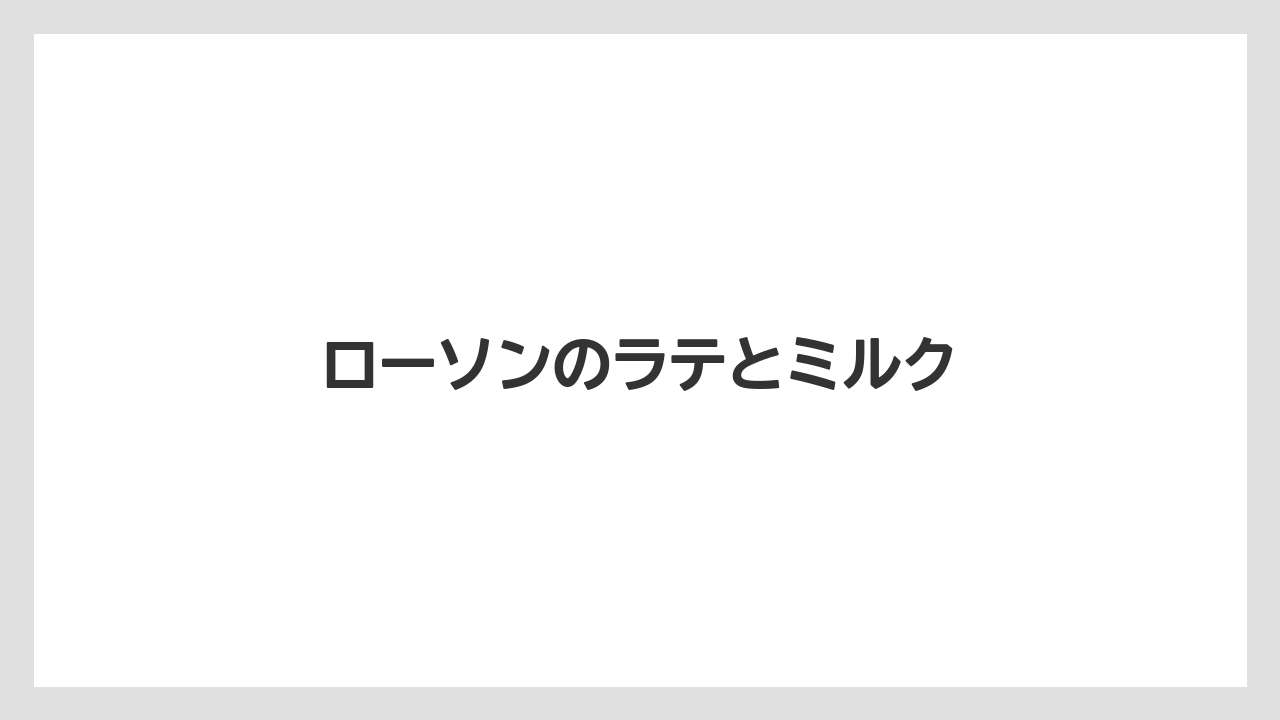 【コンビニ】【コーヒーマシン】【セブンイレブン】【ファミリーマート】【ミル】ローソンのラテとミルク