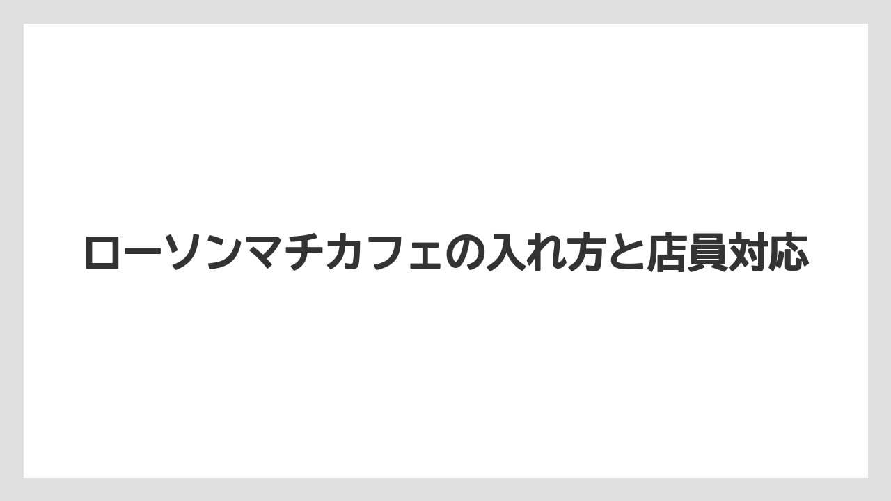 【コーヒー】【セール】【ローソン】【珈琲】【豆】ローソンマチカフェの入れ方と店員対応