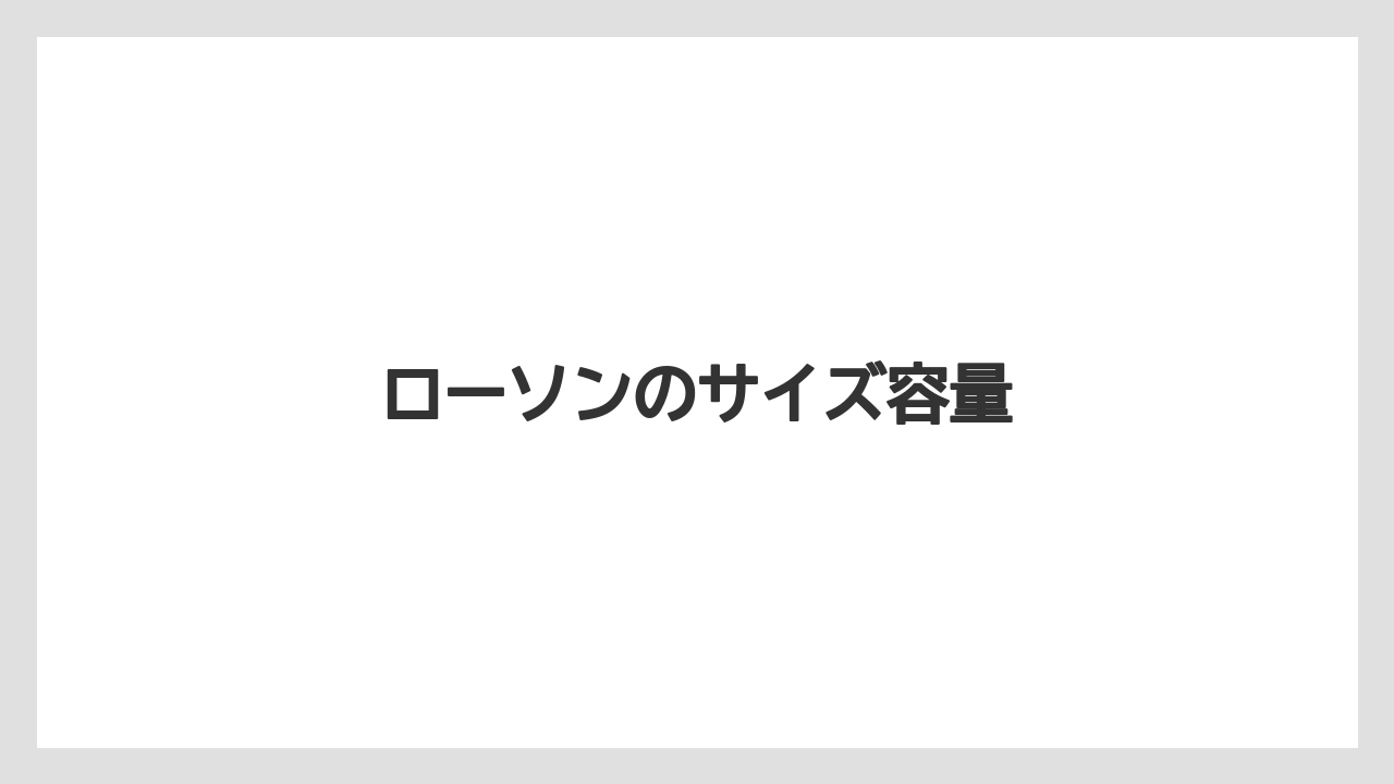 【コンビニ】【コーヒー豆】【セブンイレブン】【ローソン】ローソンのサイズ容量
