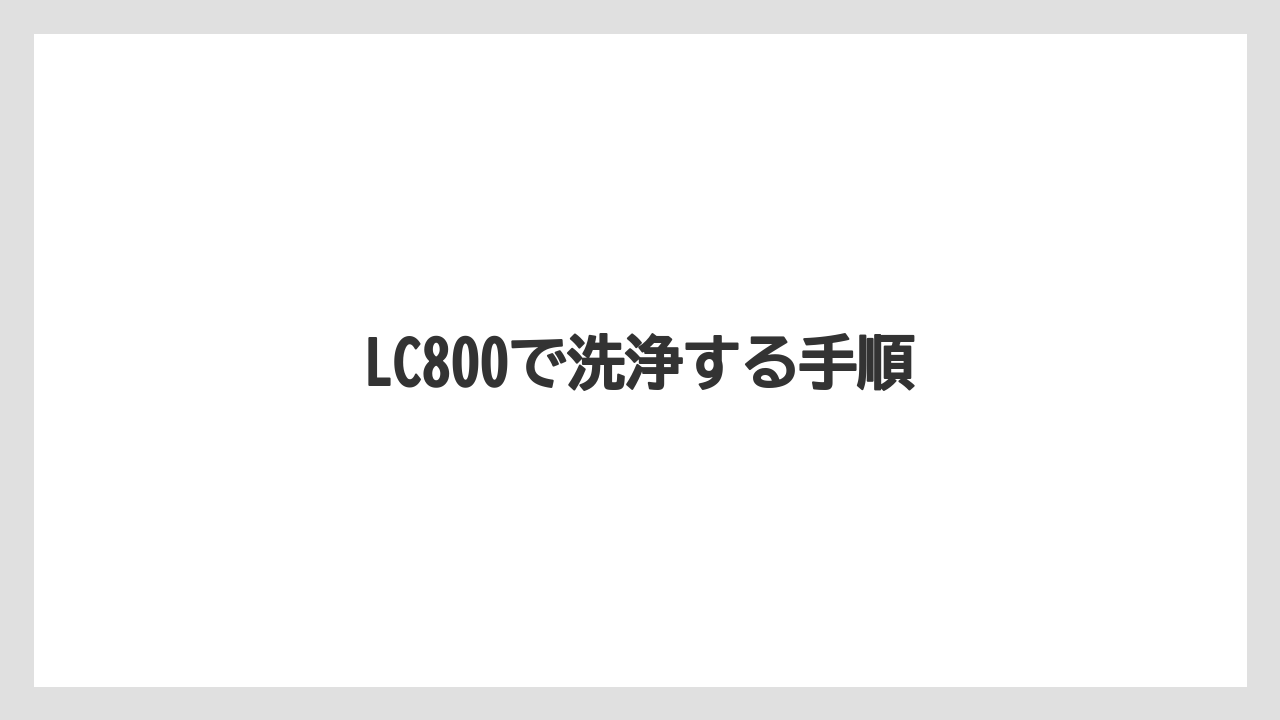 【カプセル】【キューリグ】【コーヒーマシン】【ドリップ】【洗浄】LC800で洗浄する手順