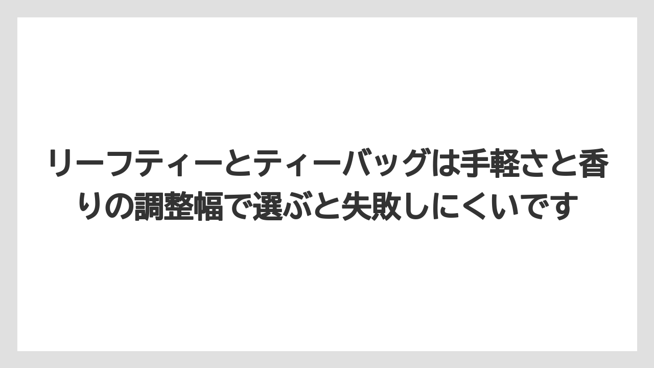 【カルディ】【ギフト】【コーヒー】【コーヒー豆】【豆】リーフティーとティーバッグは手軽さと香りの調整幅で選ぶと失敗しにくいです