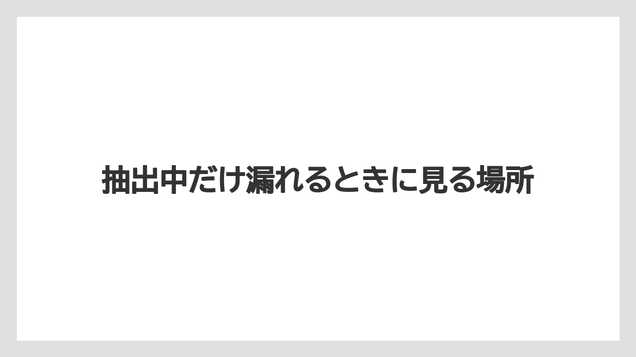 【コーヒー】【バリスタ】【珈琲】抽出中だけ漏れるときに見る場所